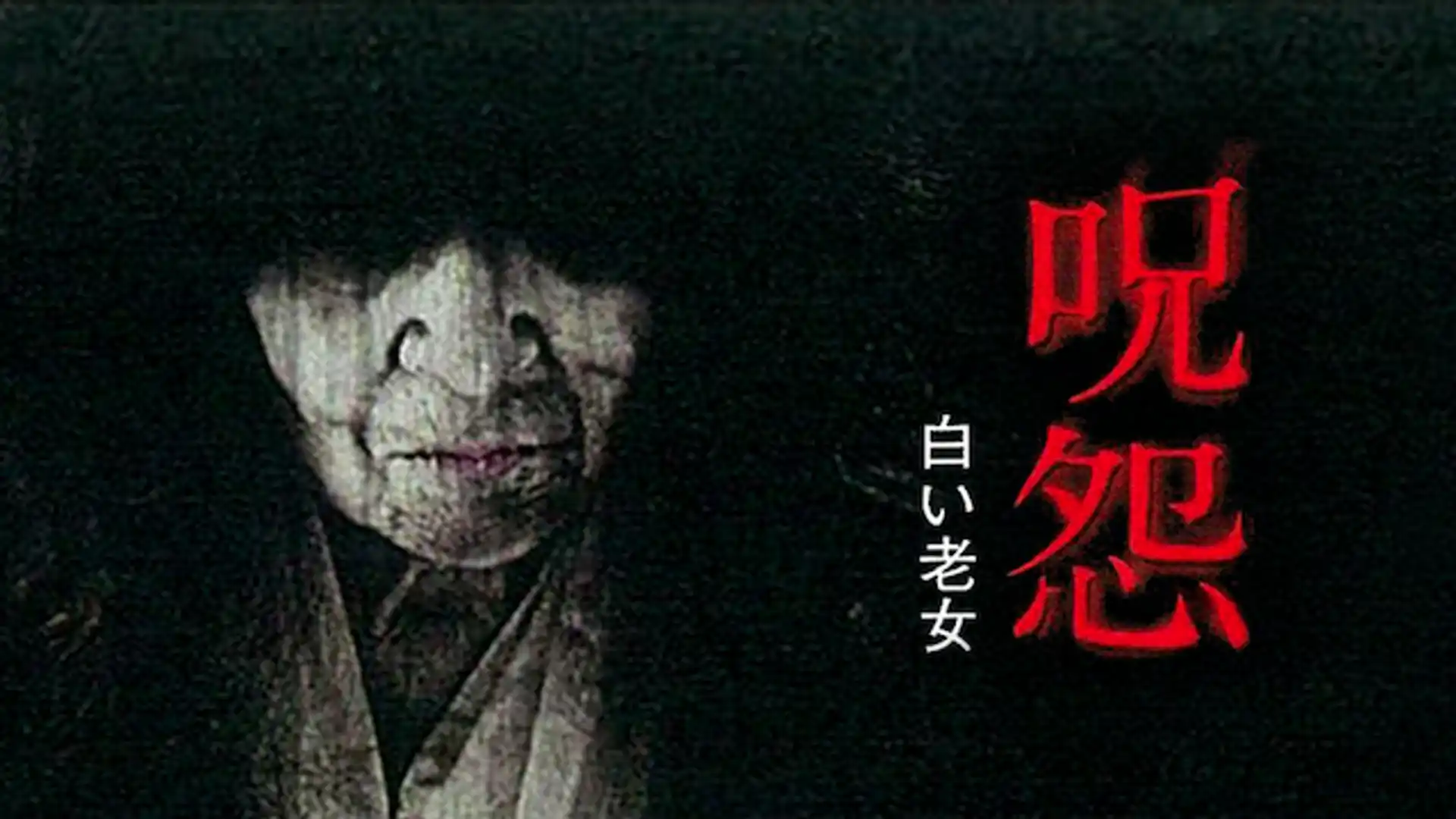 呪怨 白い老女