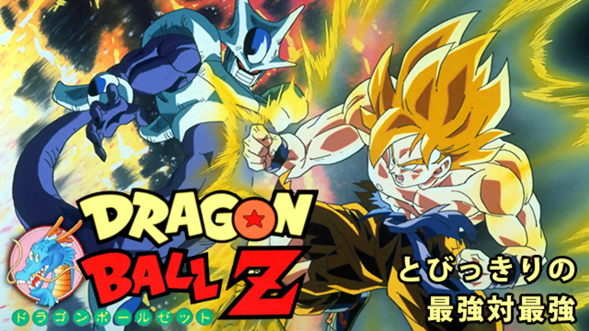 ドラゴンボールZ とびっきりの最強対最強