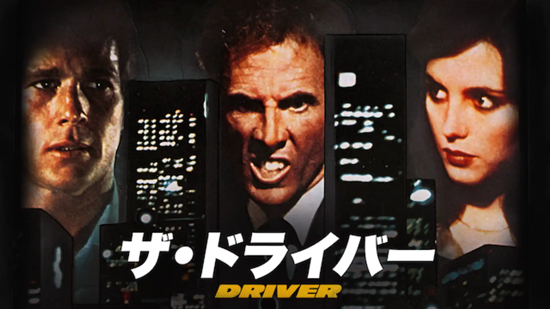 ザ・ドライバー