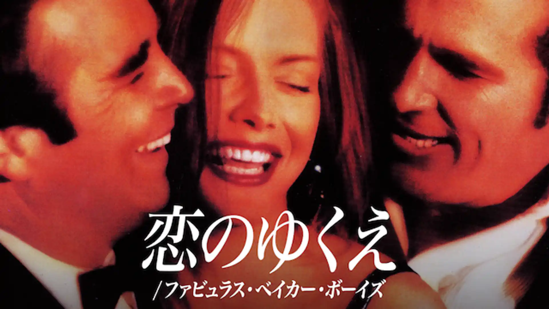 恋のゆくえ ファビュラス・ベイカー・ボーイズ