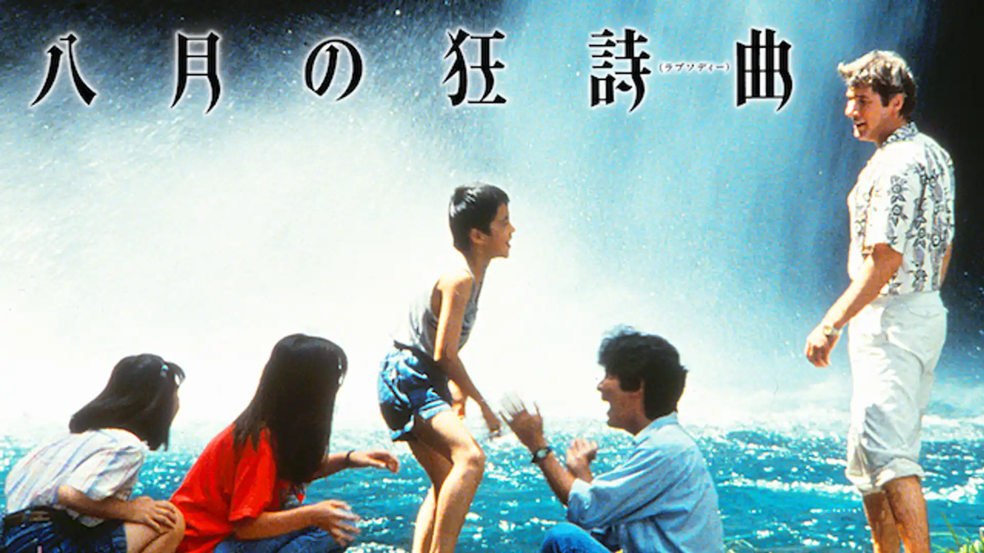 八月の狂詩曲（ラプソディー）