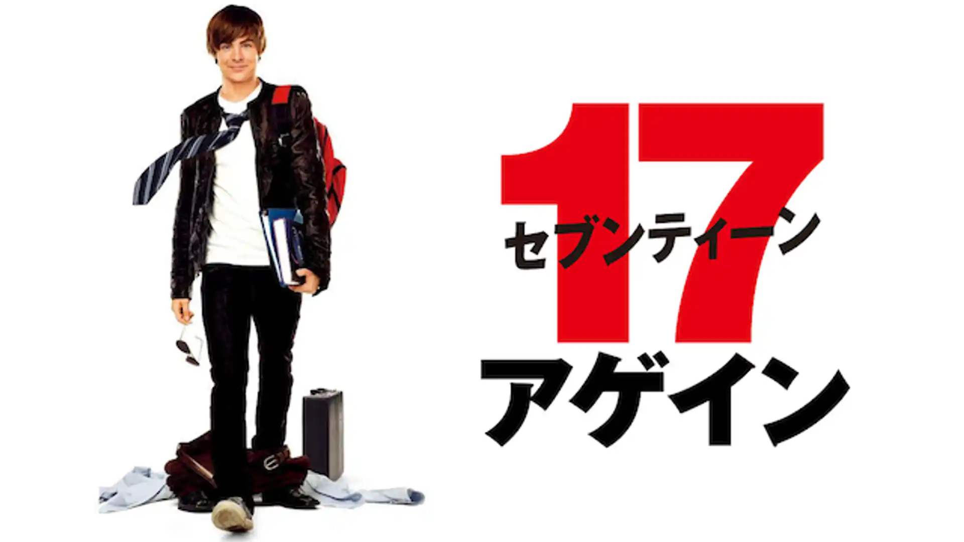 セブンティーン・アゲイン