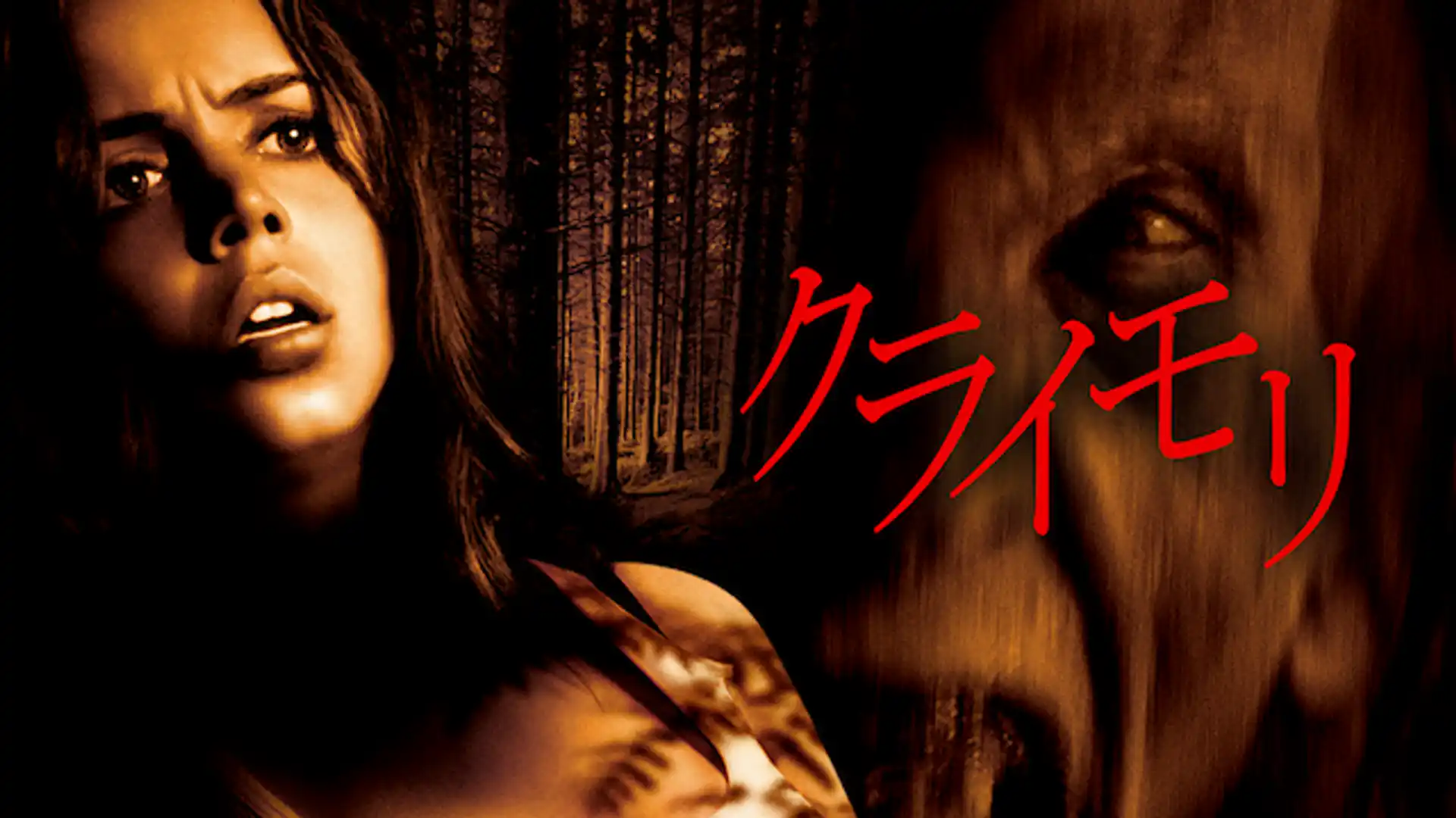 クライモリ／間違ったターン