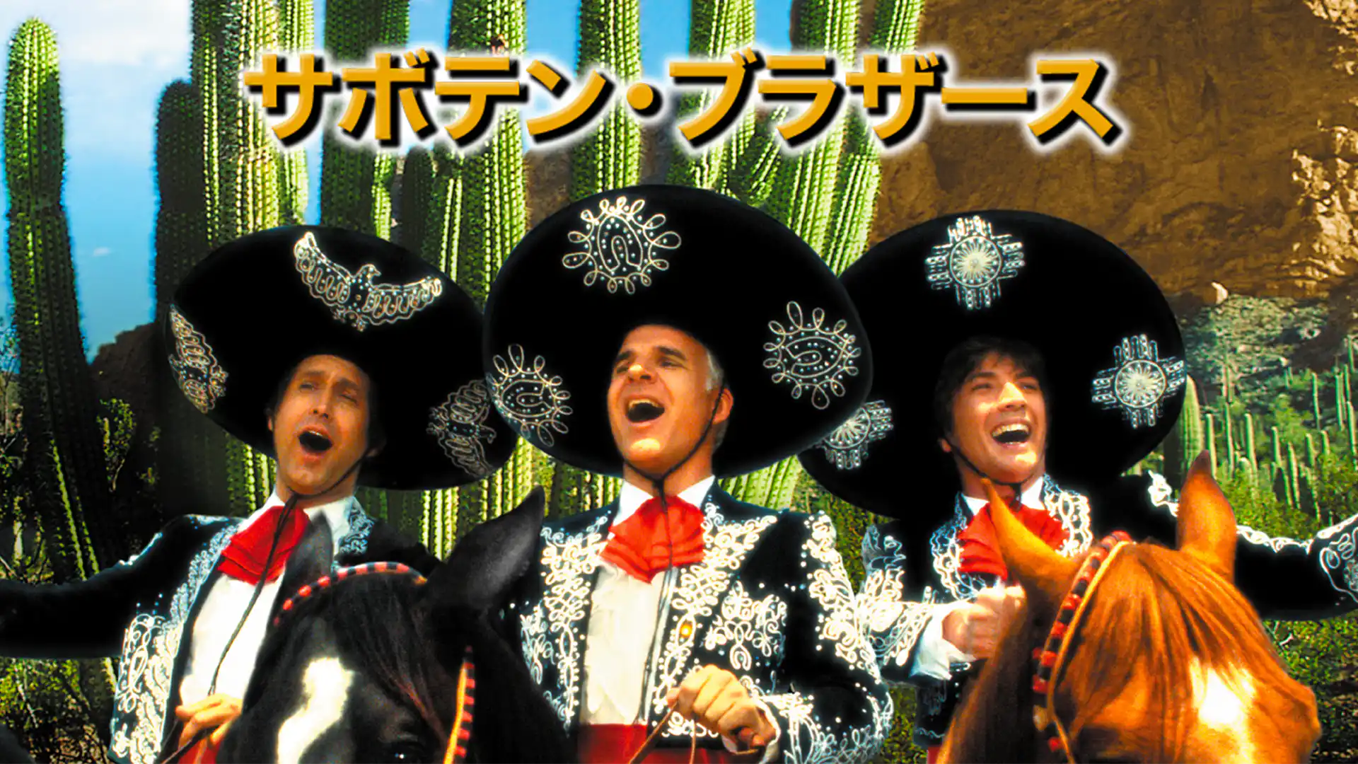 サボテン・ブラザース