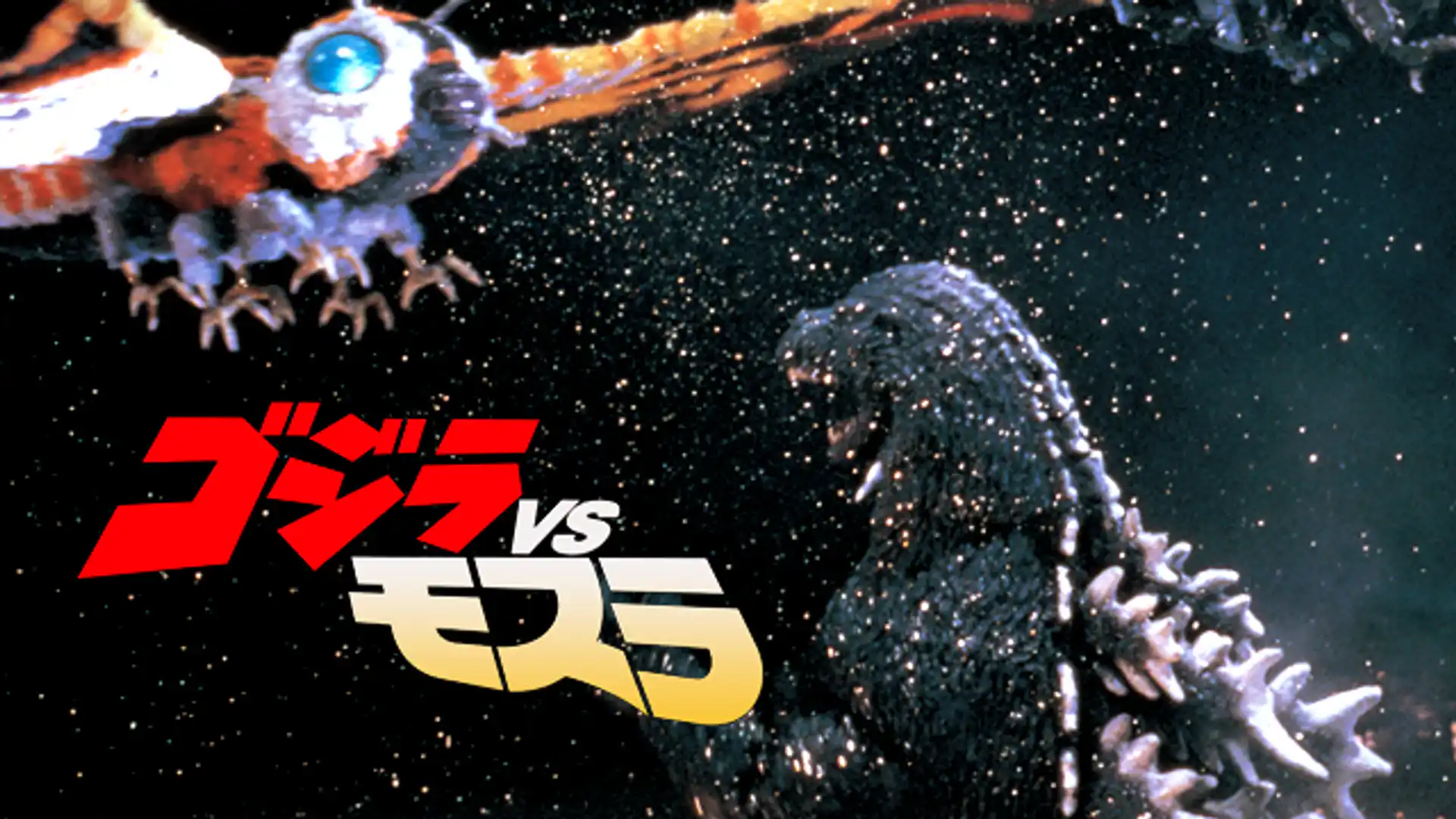 ゴジラVSモスラ