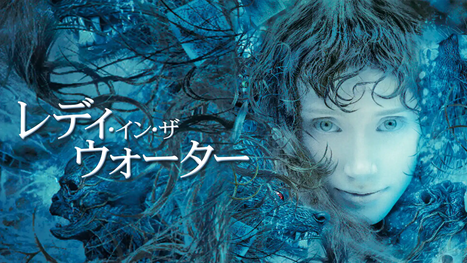 レディ・イン・ザ・ウォーター