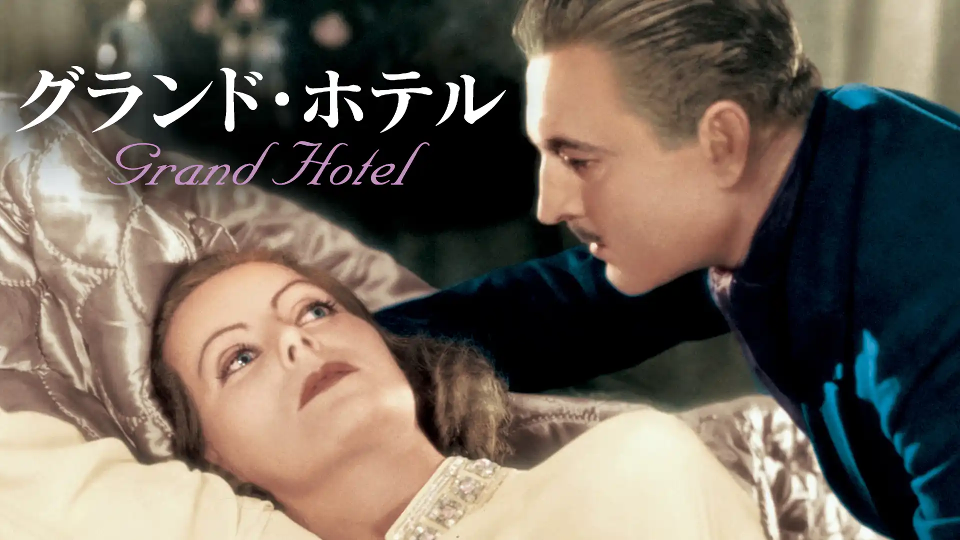 グランド・ホテル