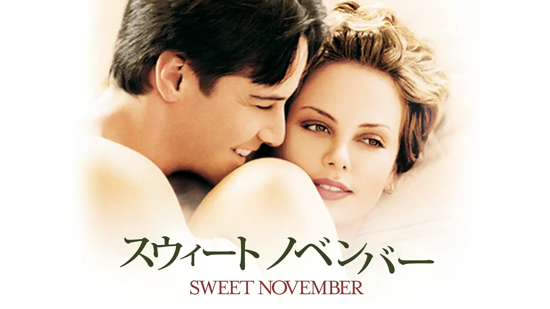 スウィート・ノベンバー