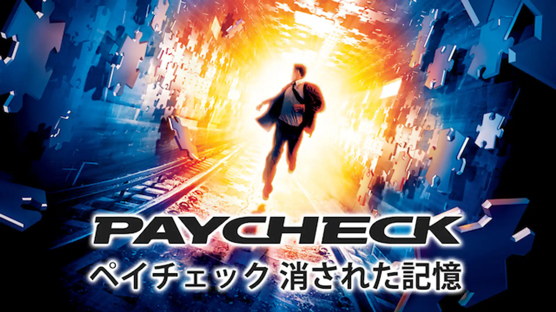 ペイチェック 消された記憶