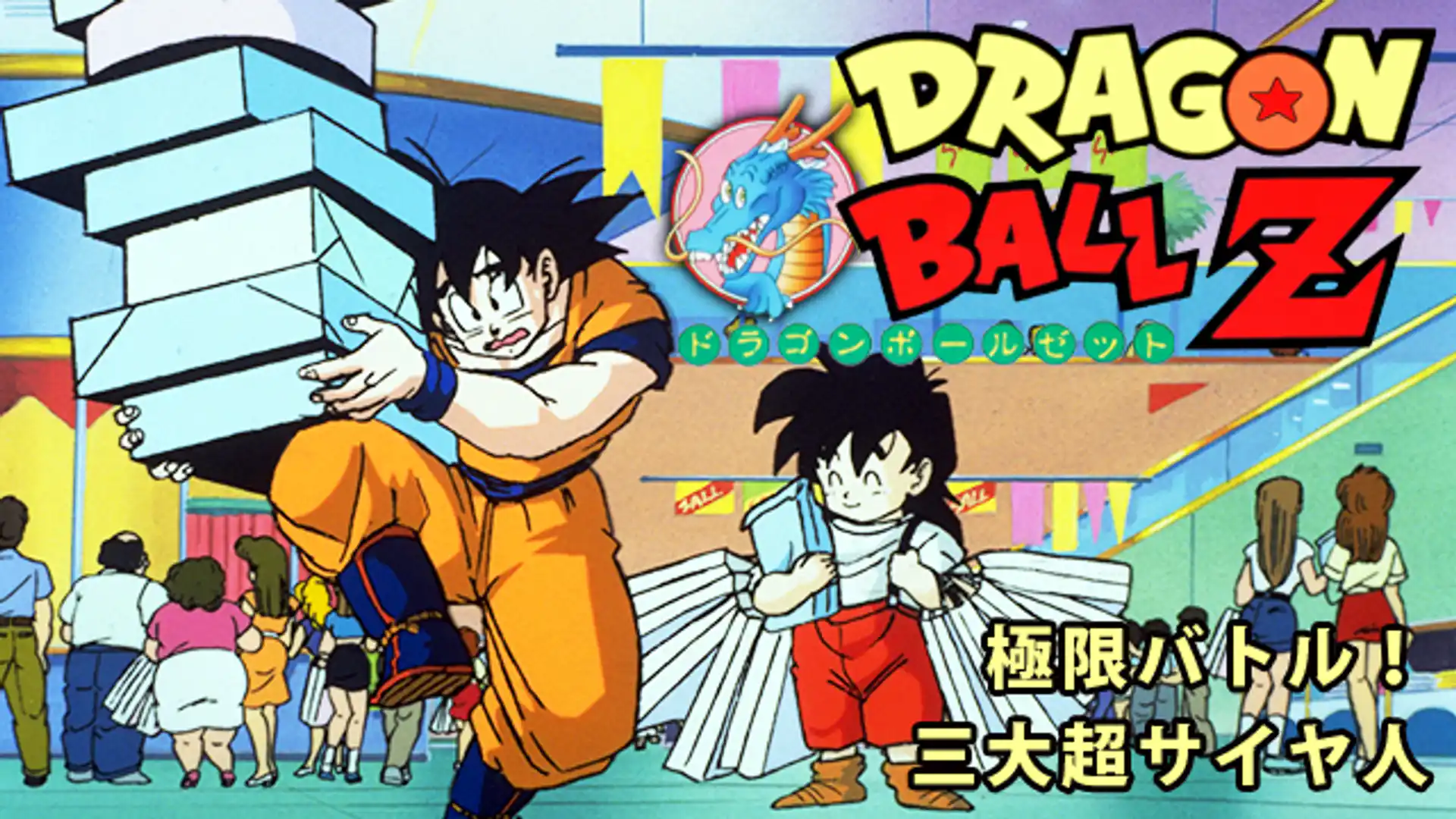 ドラゴンボールZ 極限バトル！！三大超サイヤ人