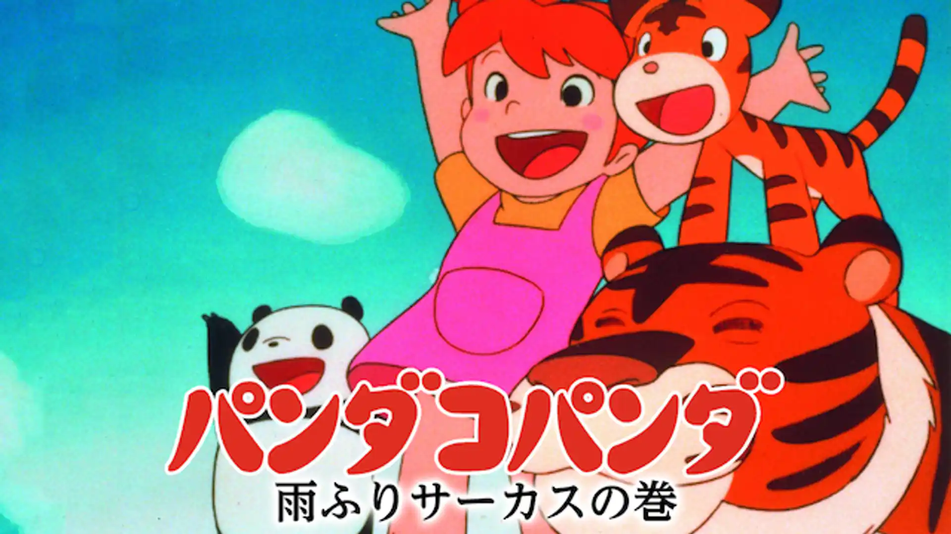 パンダコパンダ 雨ふりサーカス