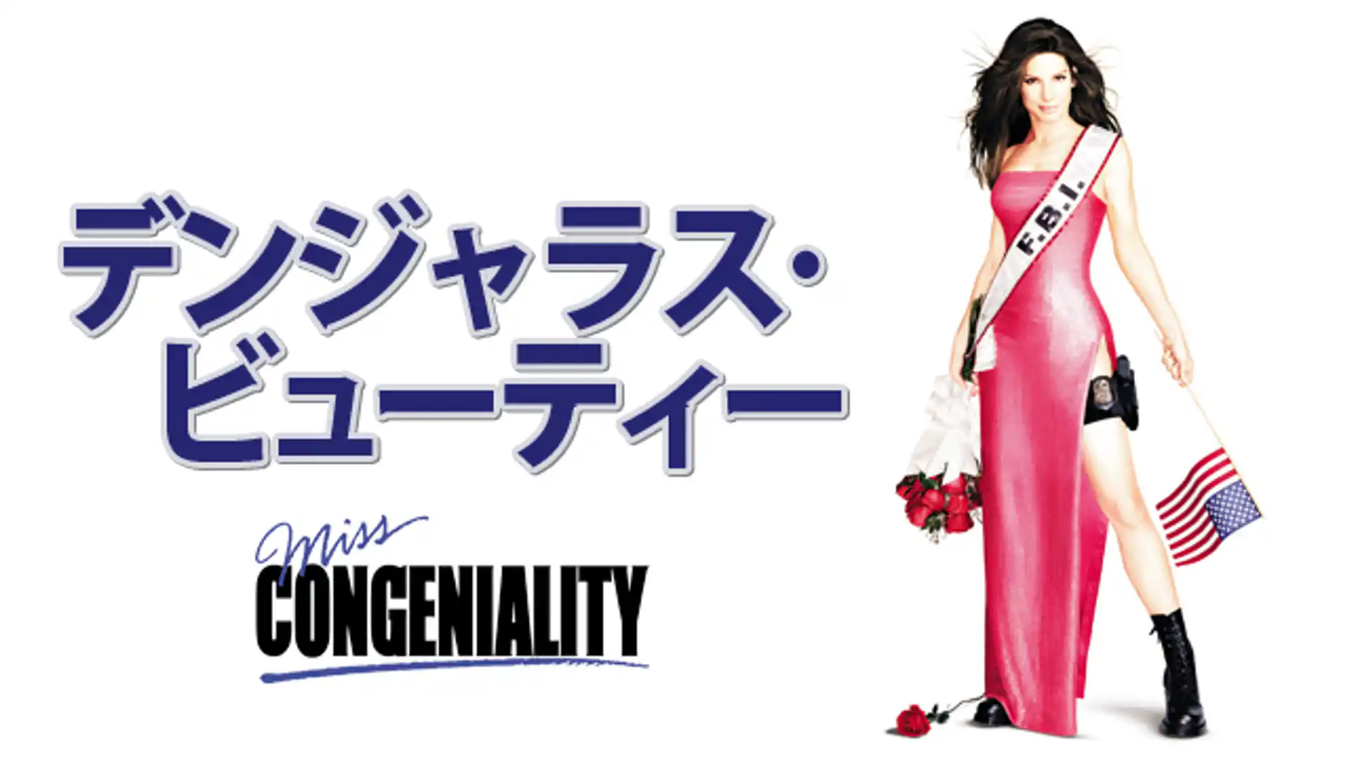 デンジャラス・ビューティー