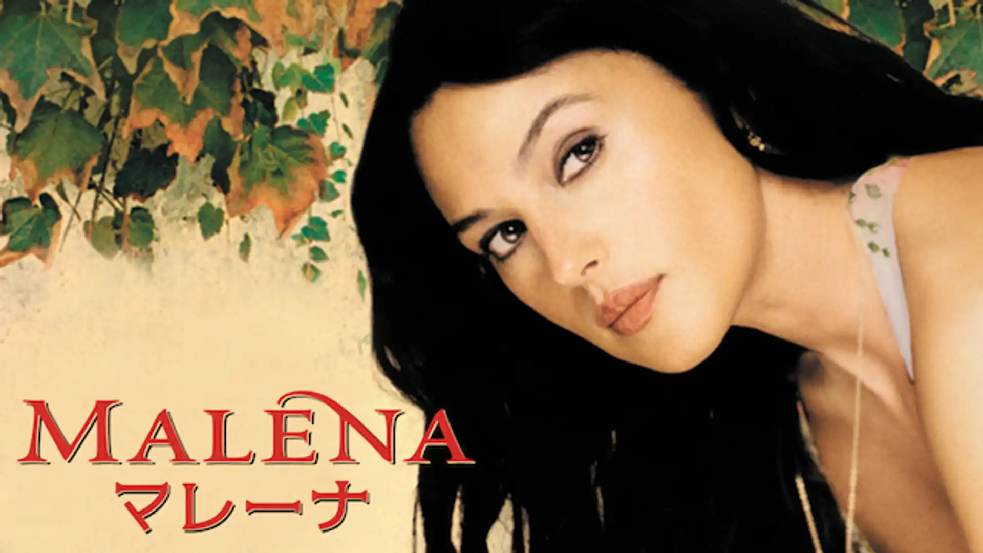 マレーナ