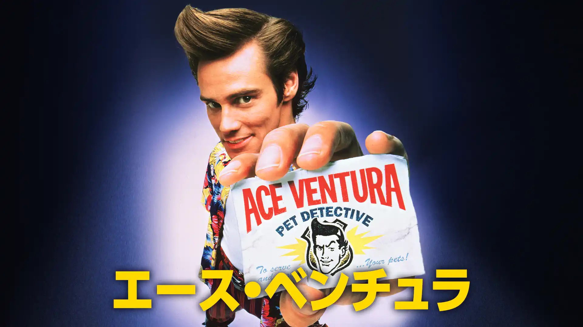 エース・ベンチュラ