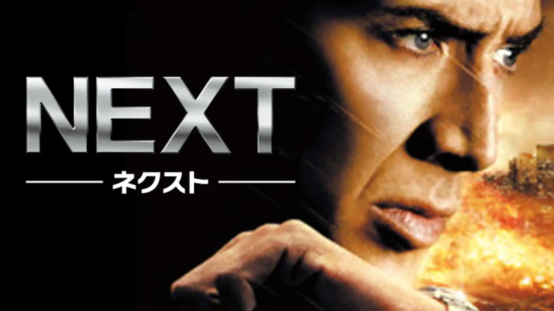 NEXT -ネクスト-