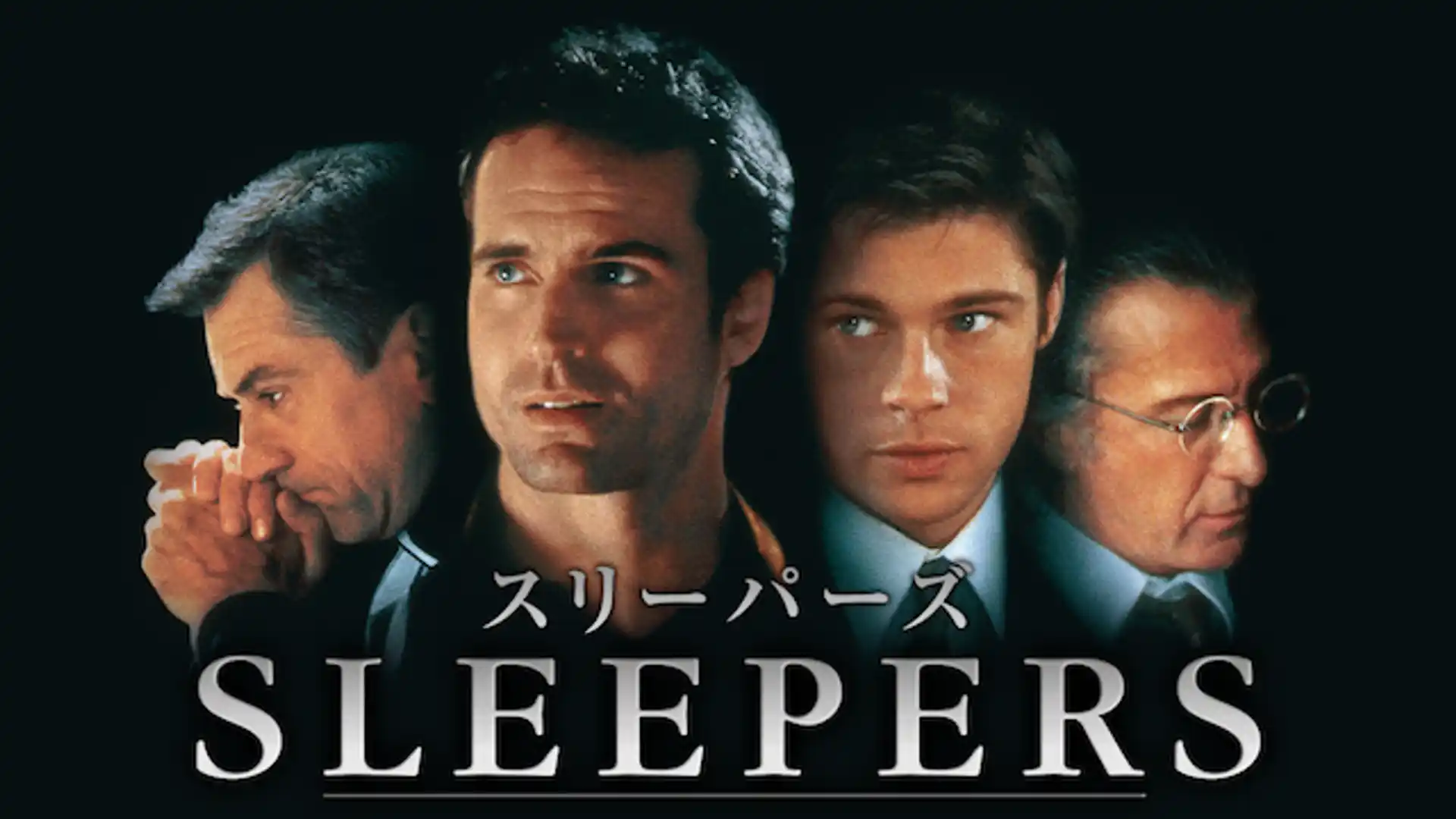 スリーパーズ