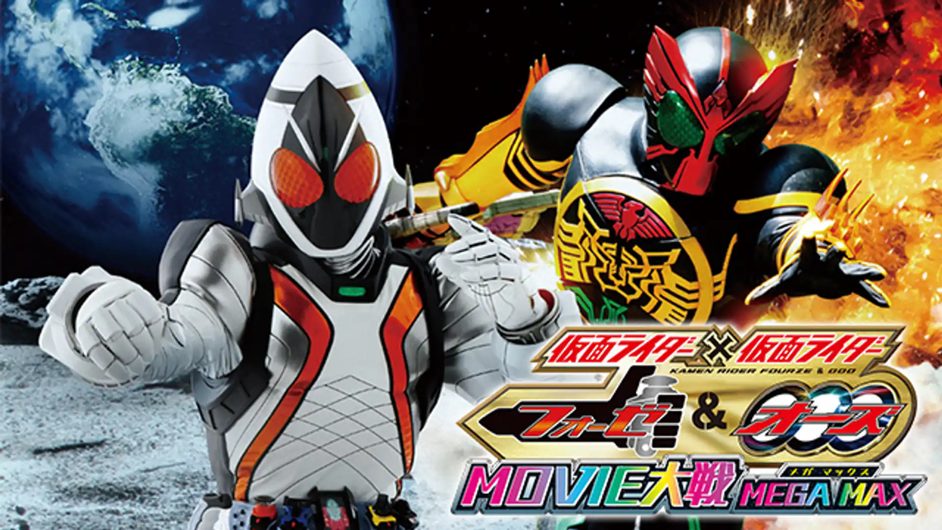 仮面ライダー×仮面ライダー フォーゼ&オーズ MOVIE大戦MEGA MAX