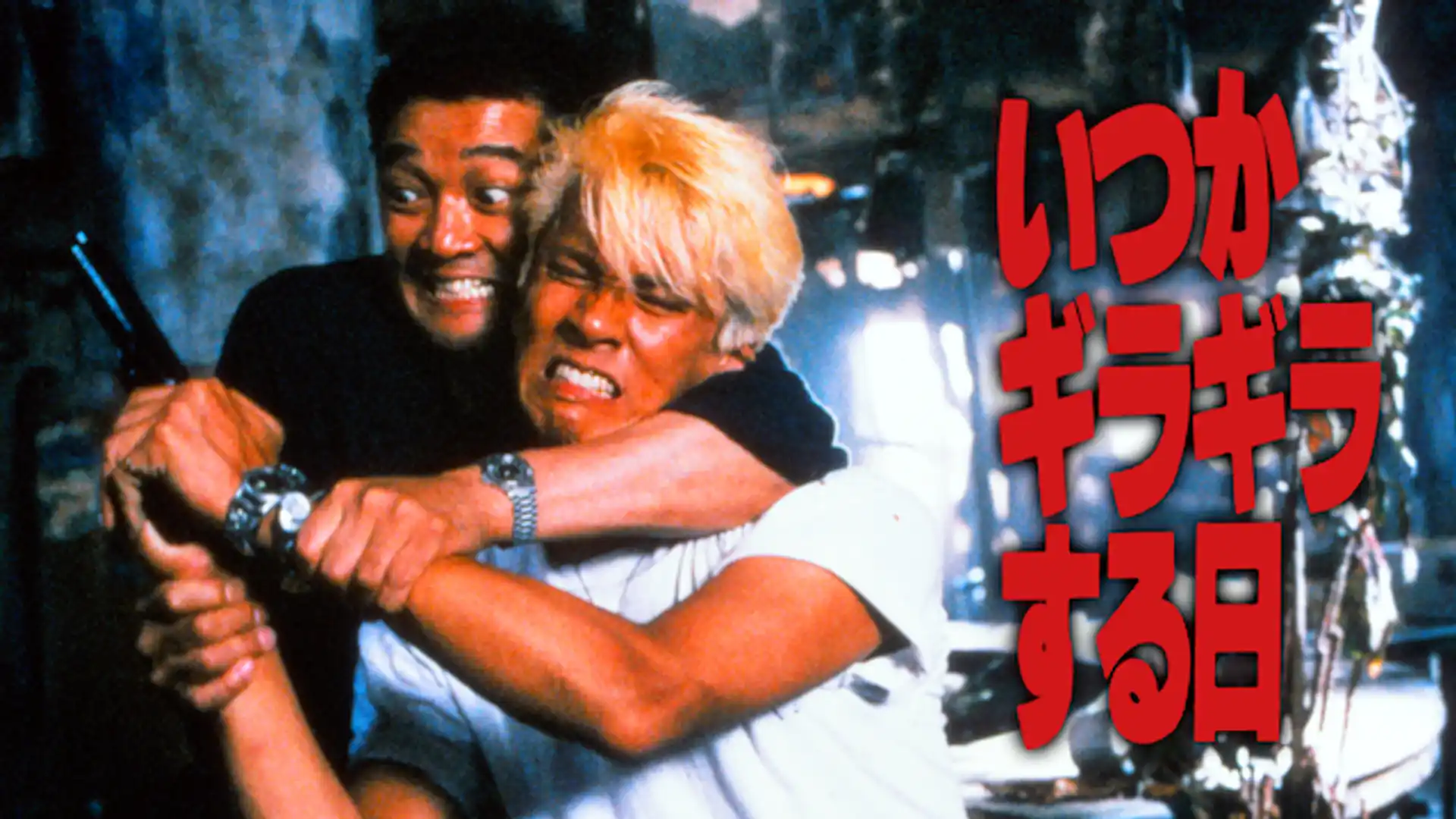 いつかギラギラする日