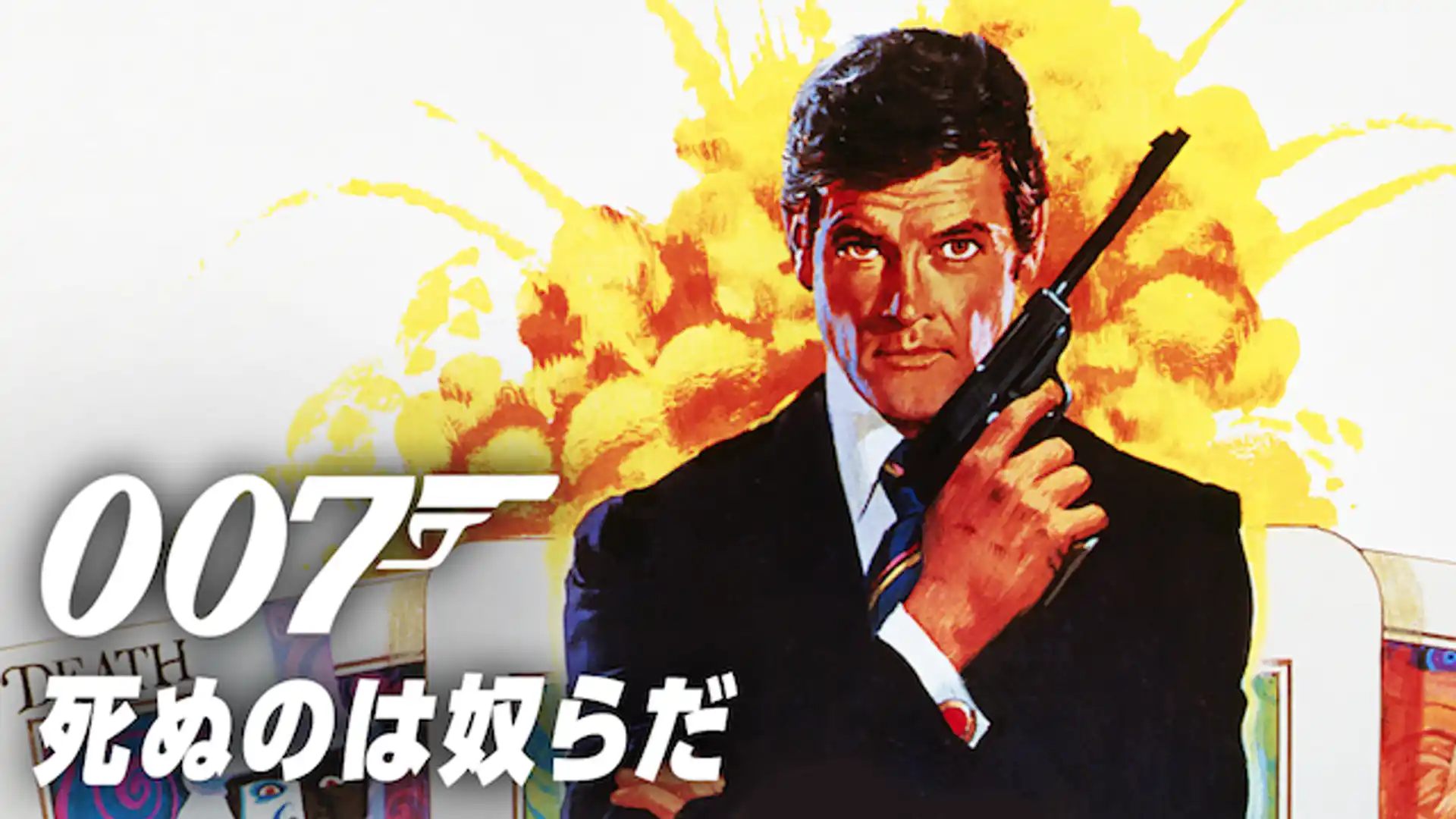 007／死ぬのは奴らだ