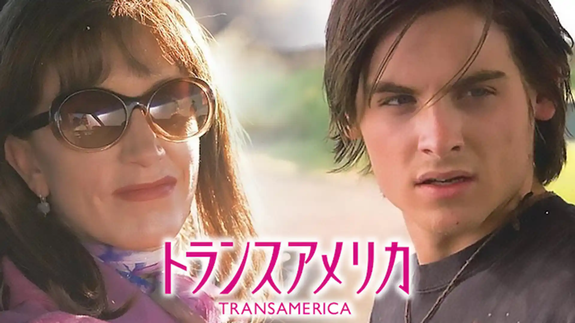 トランスアメリカ
