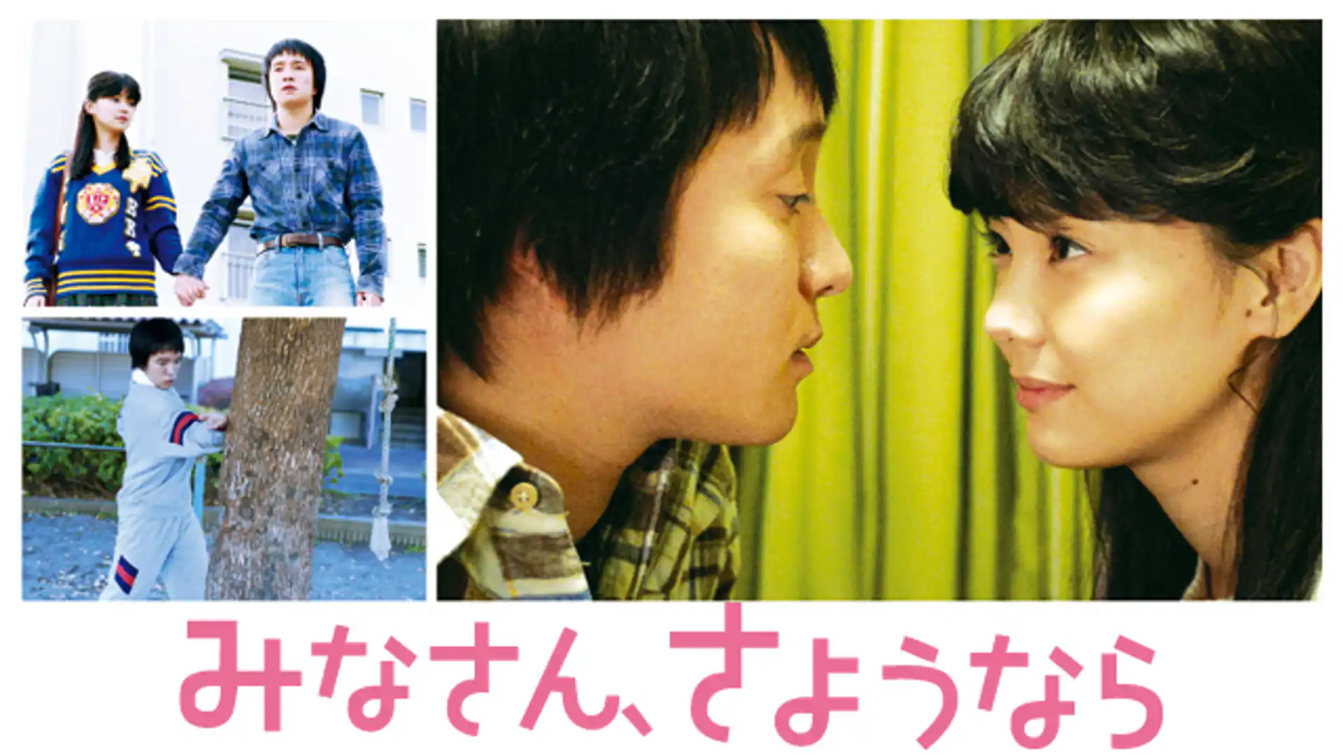 みなさん、さようなら