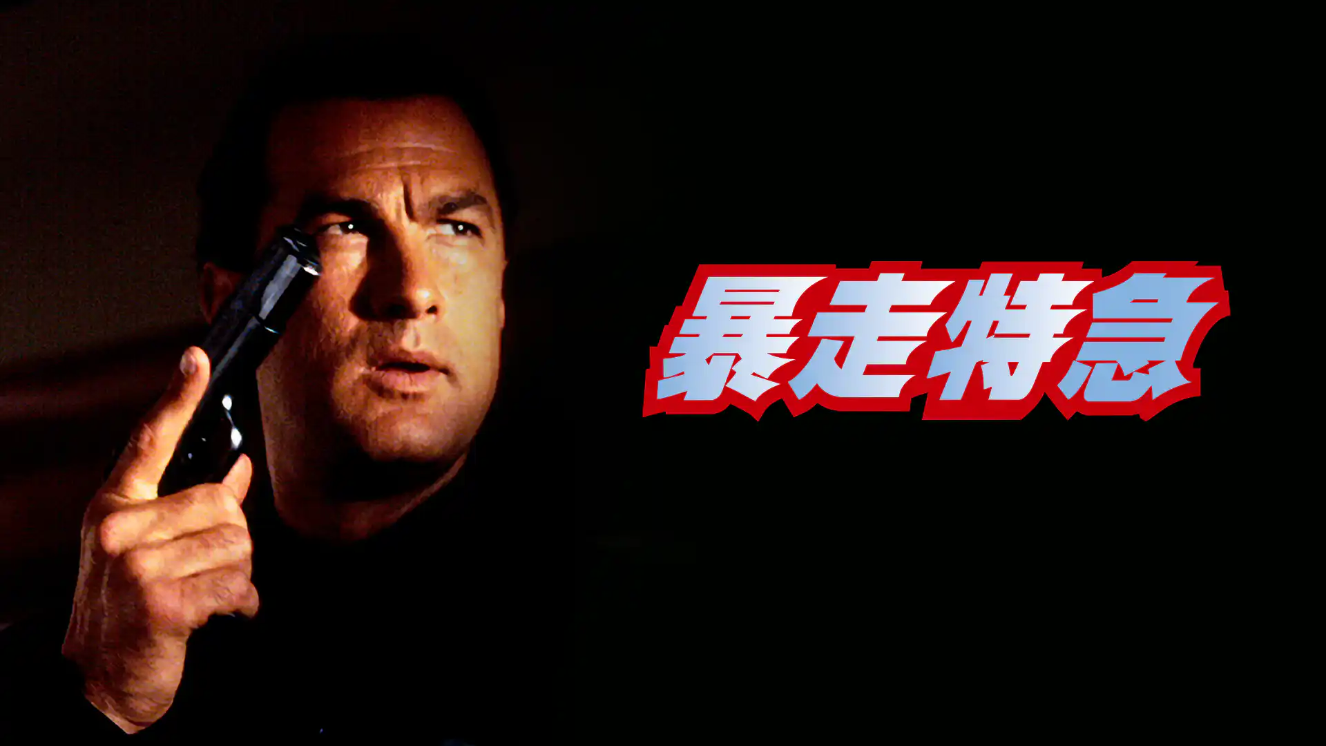 沈黙シリーズ第3弾／暴走特急