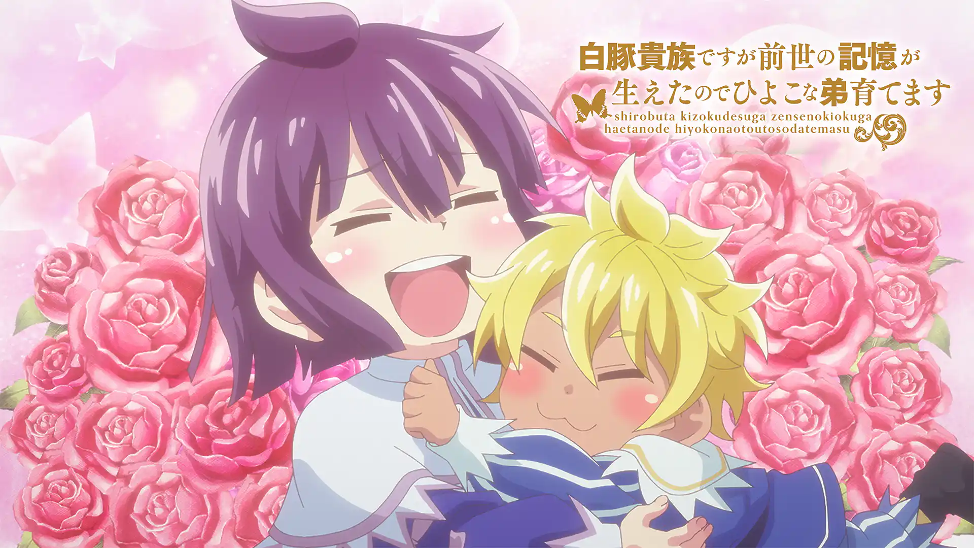 白豚貴族ですが前世の記憶が生えたのでひよこな弟育てます