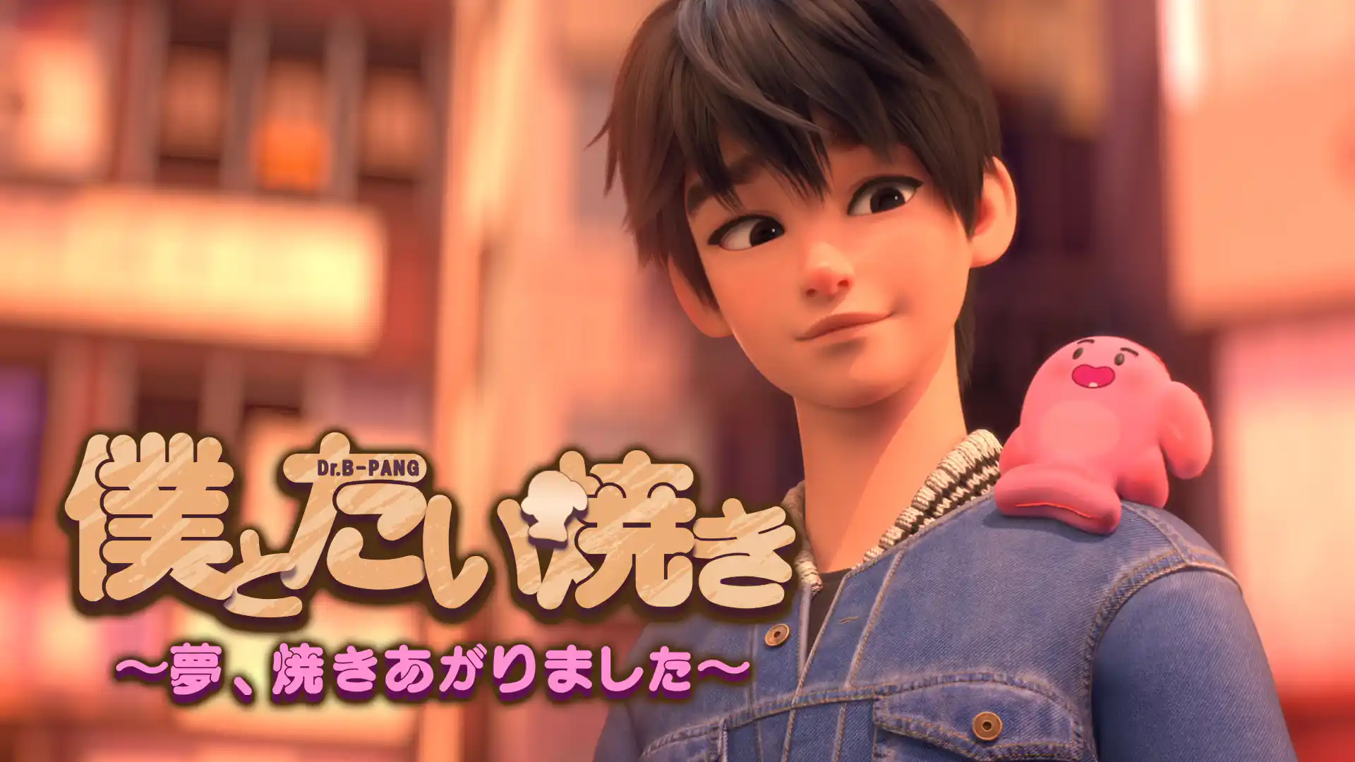 僕とたい焼き～夢、焼きあがりました～