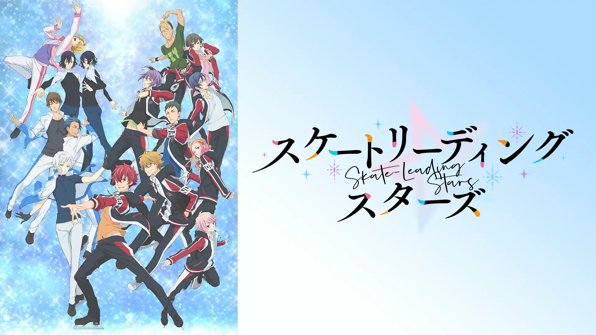 スケートリーディング☆スターズ