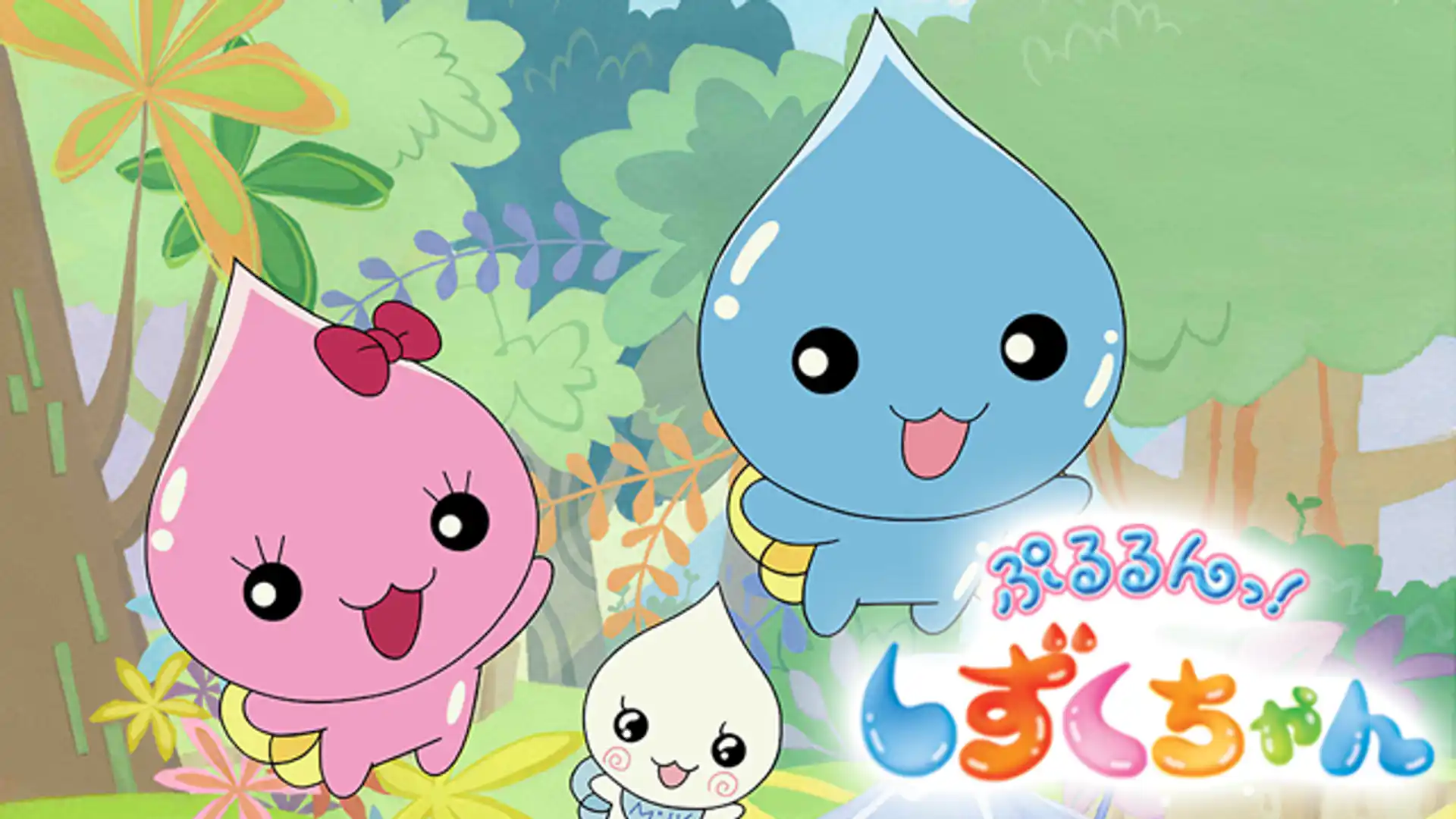 ぷるるんっ!しずくちゃん