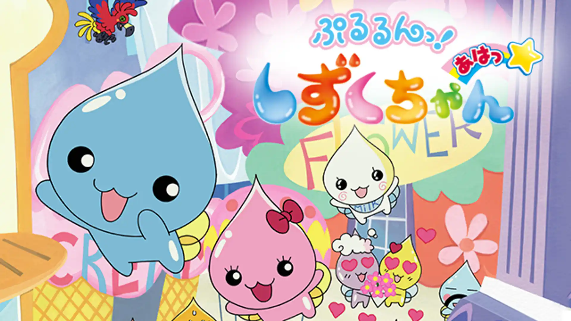 ぷるるんっ! しずくちゃん あはっ☆