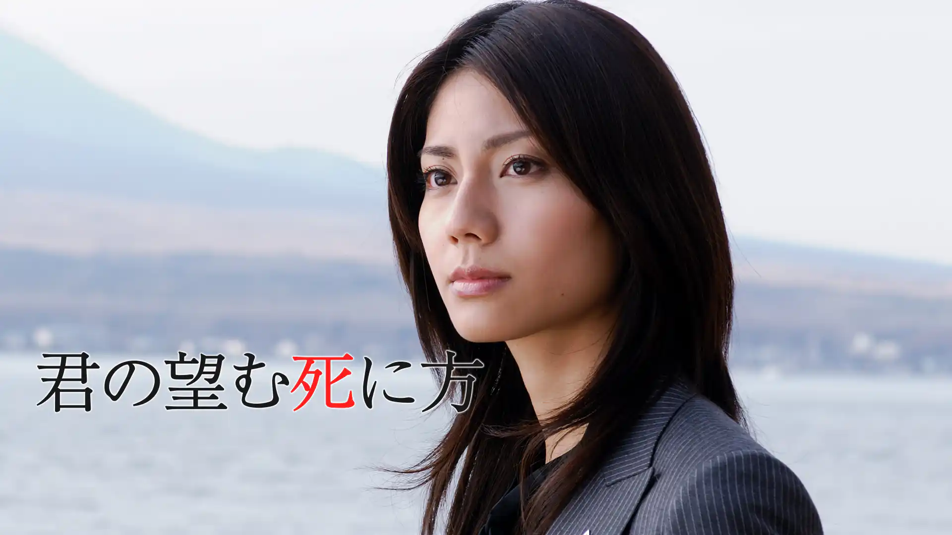 君の望む死に方