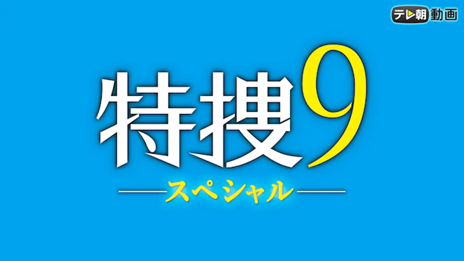 特捜9スペシャル
