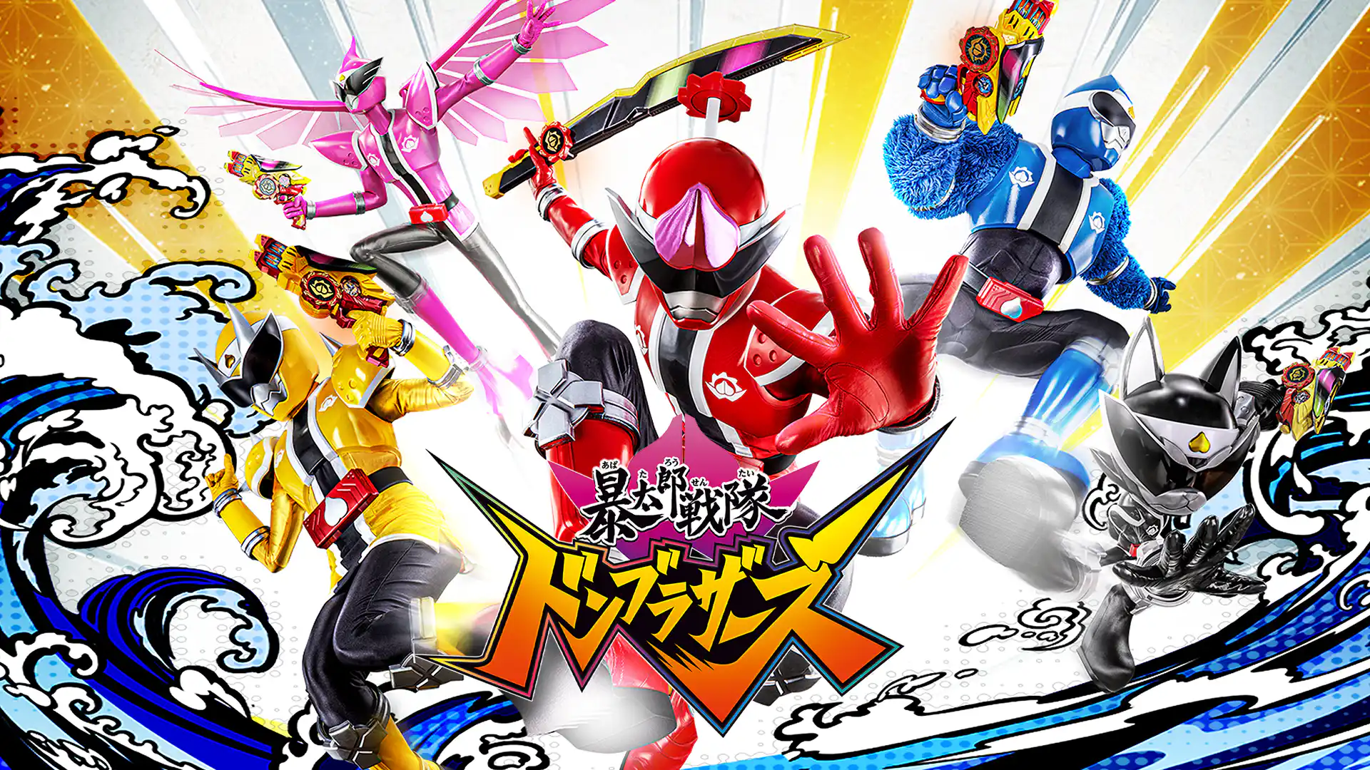 暴太郎戦隊ドンブラザーズ