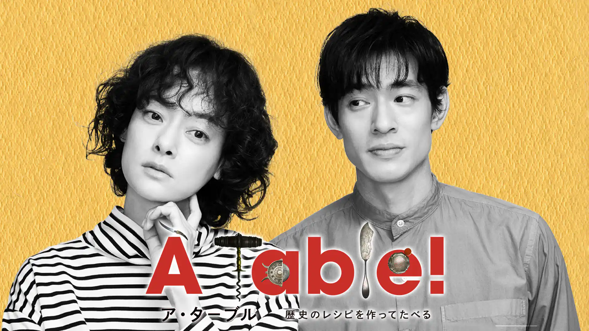 À Table！〜歴史のレシピを作ってたべる〜