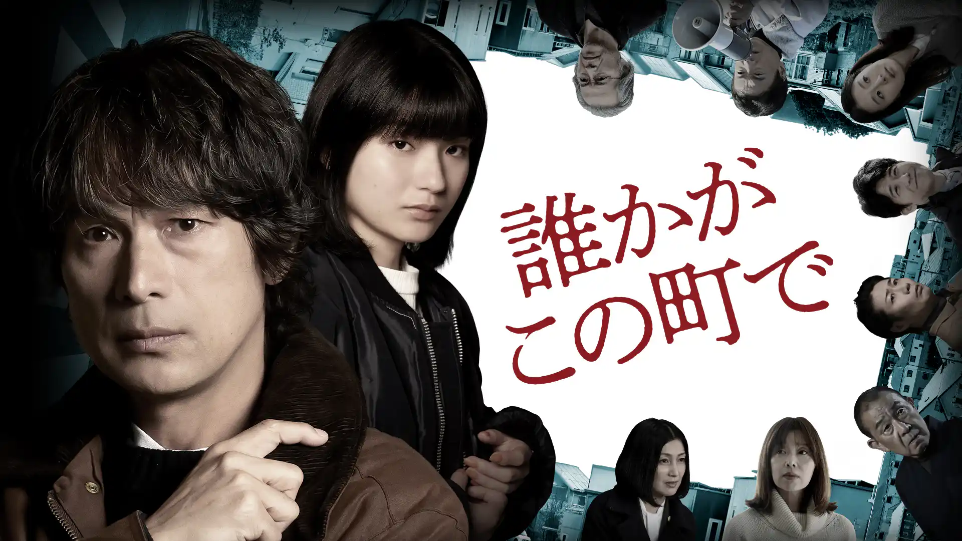 誰かがこの町で