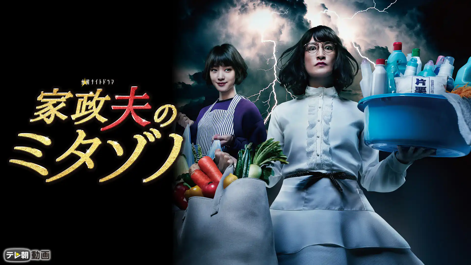 家政夫のミタゾノ 第2シリーズ