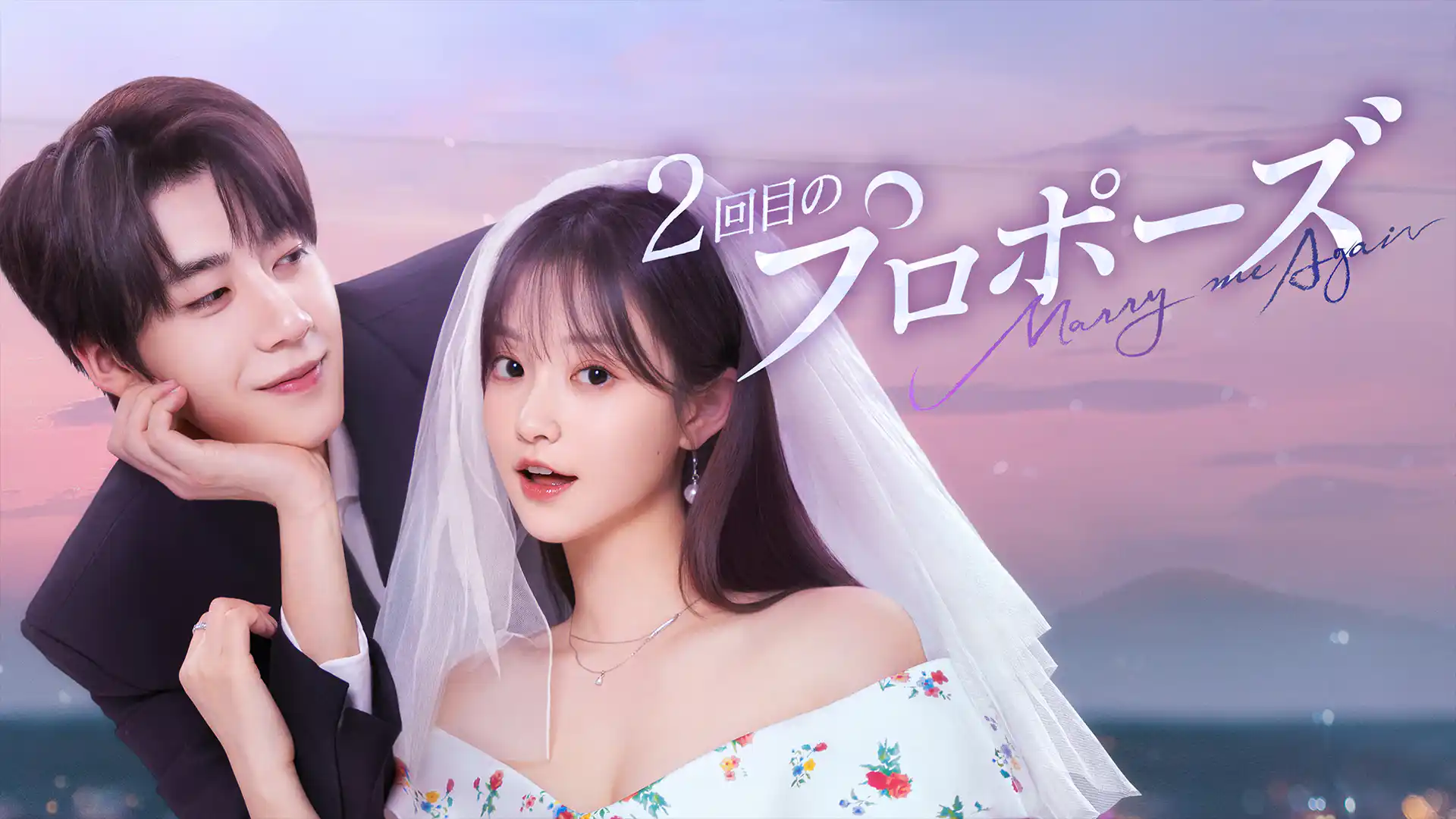 102回目のプロポーズ