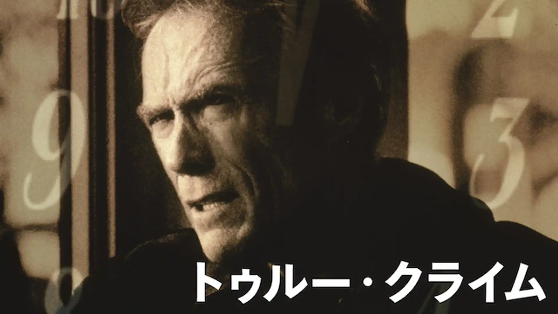 トゥルー・クライム