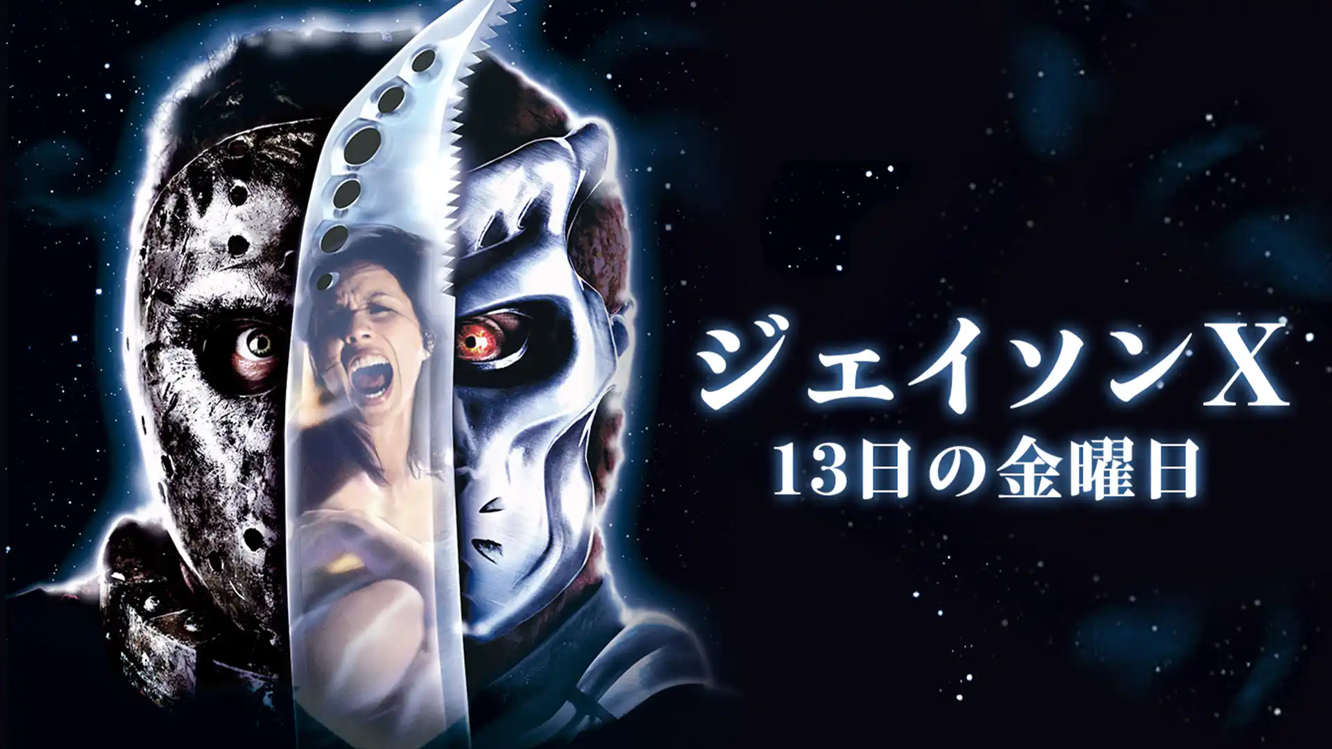 ジェイソンX 13日の金曜日