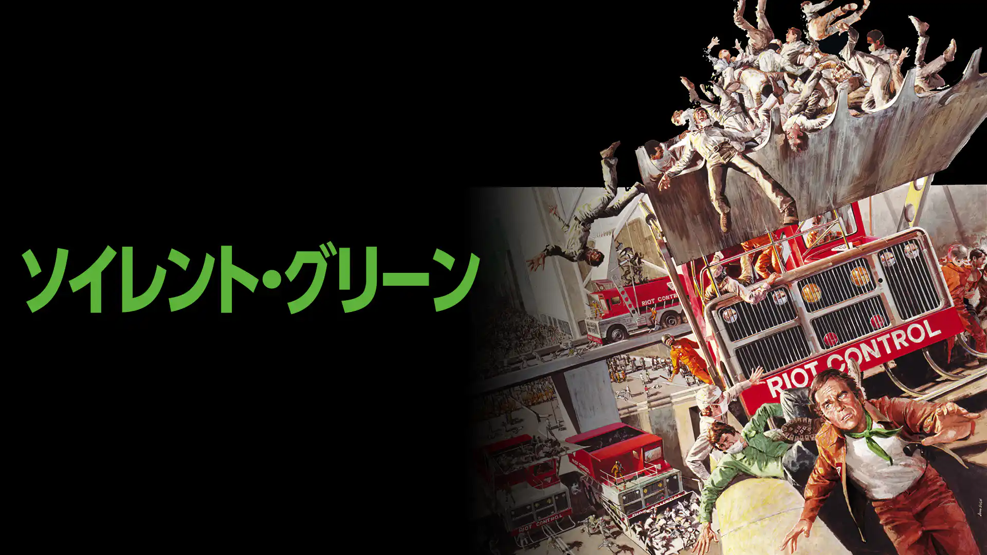 ソイレント・グリーン