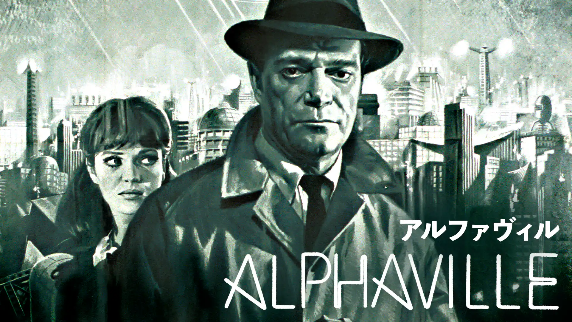 アルファヴィル