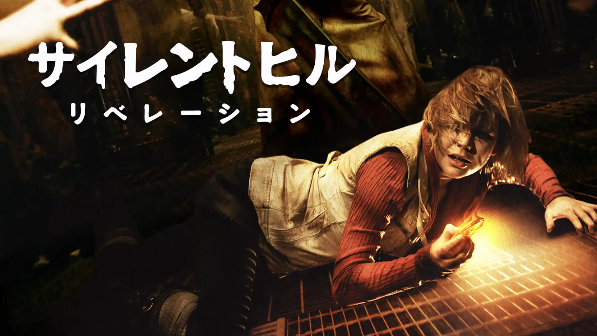 サイレントヒル:リベレーション3D