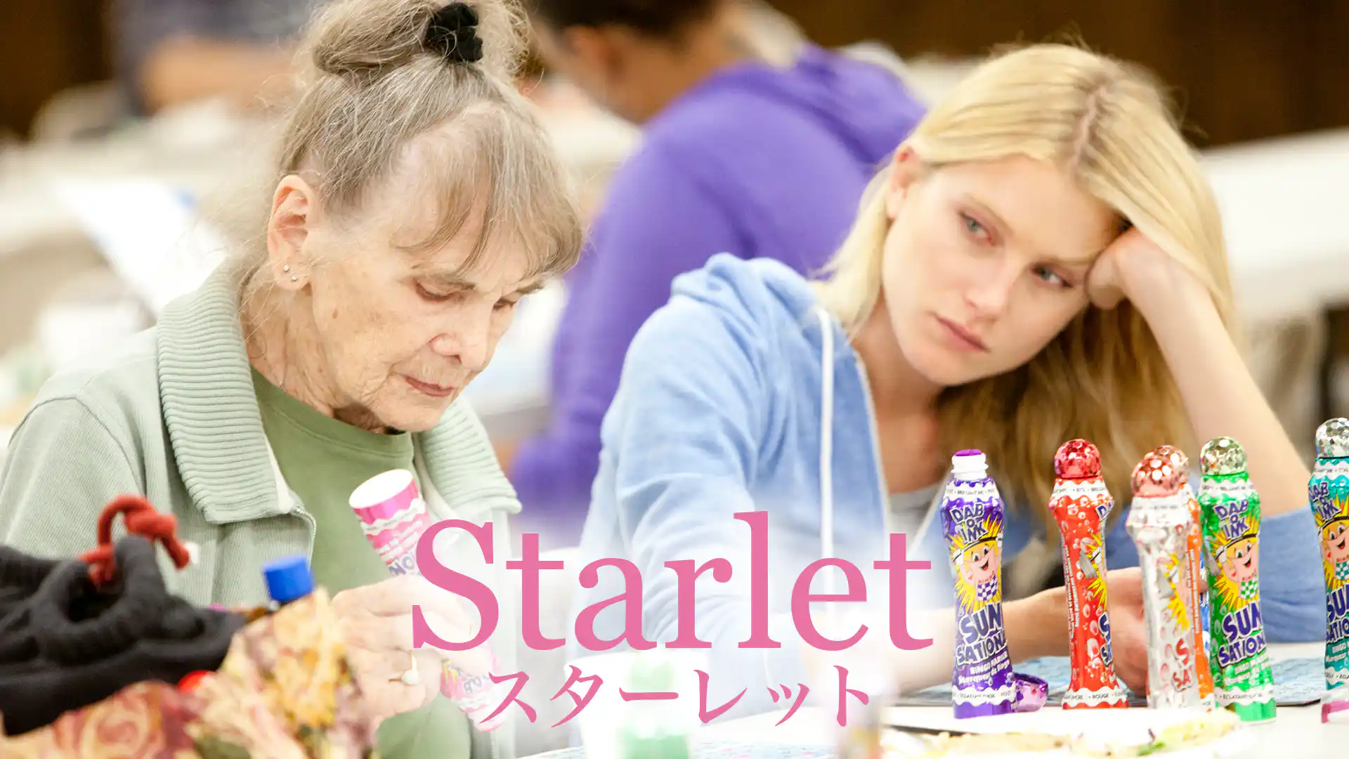 スターレット／チワワは見ていた ポルノ女優と未亡人の秘密