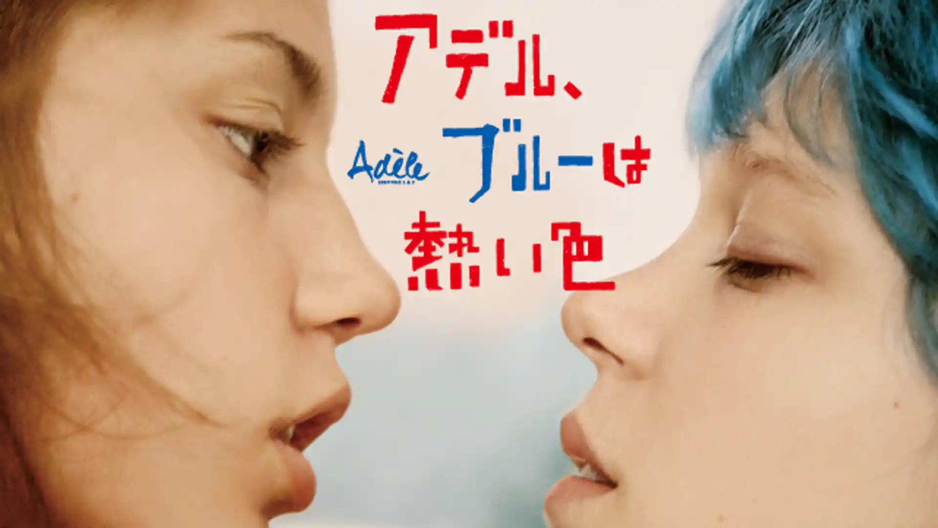 アデル、ブルーは熱い色