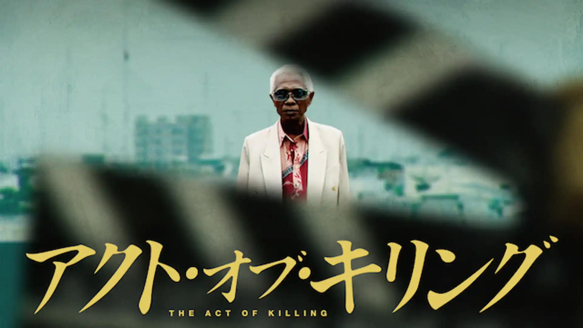 アクト・オブ・キリング