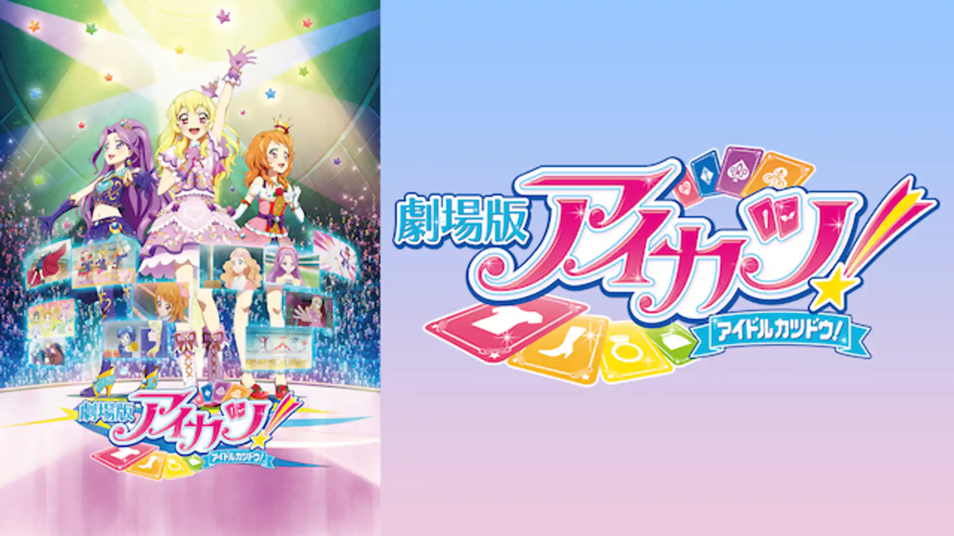 劇場版アイカツ！