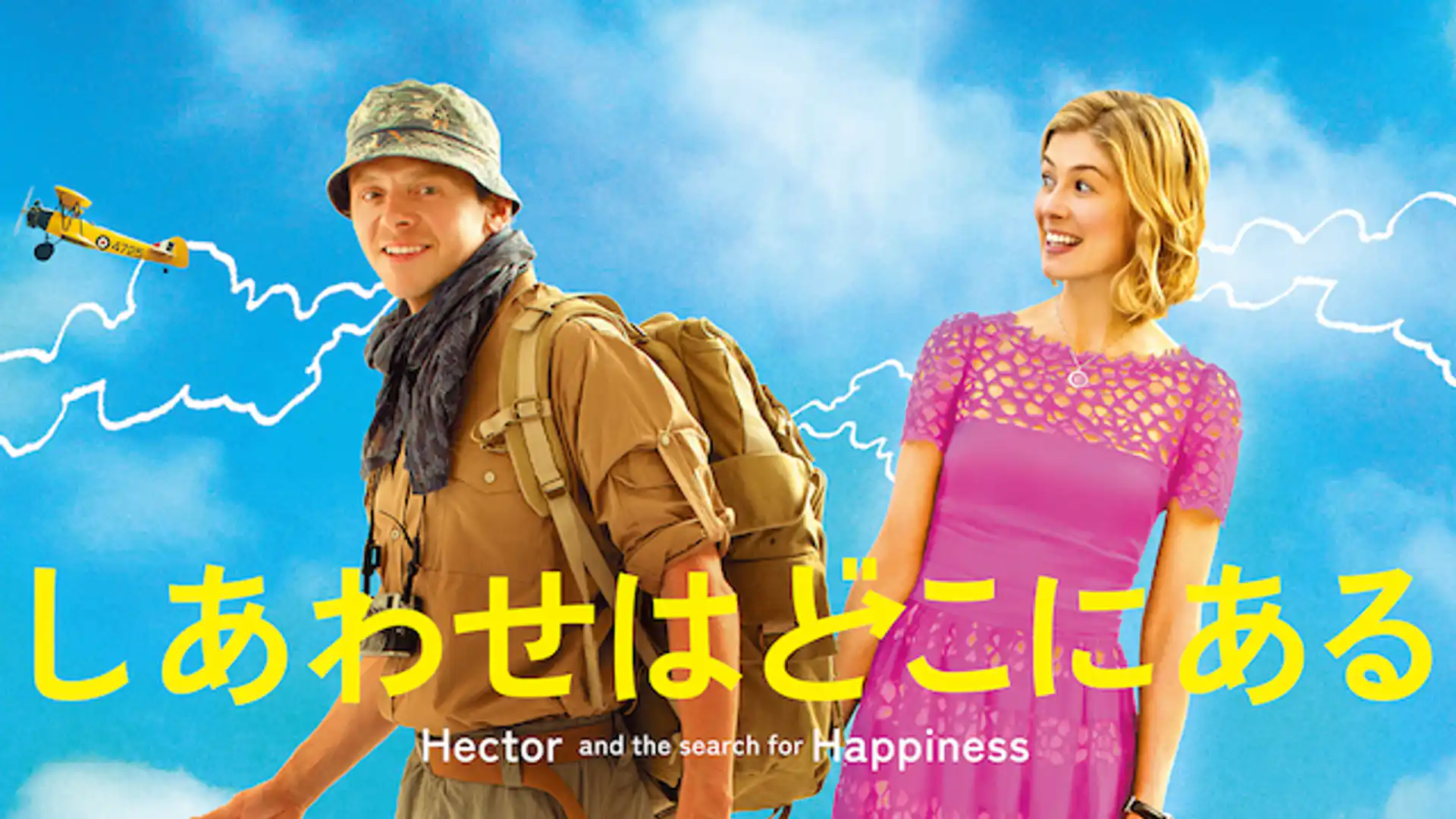 しあわせはどこにある