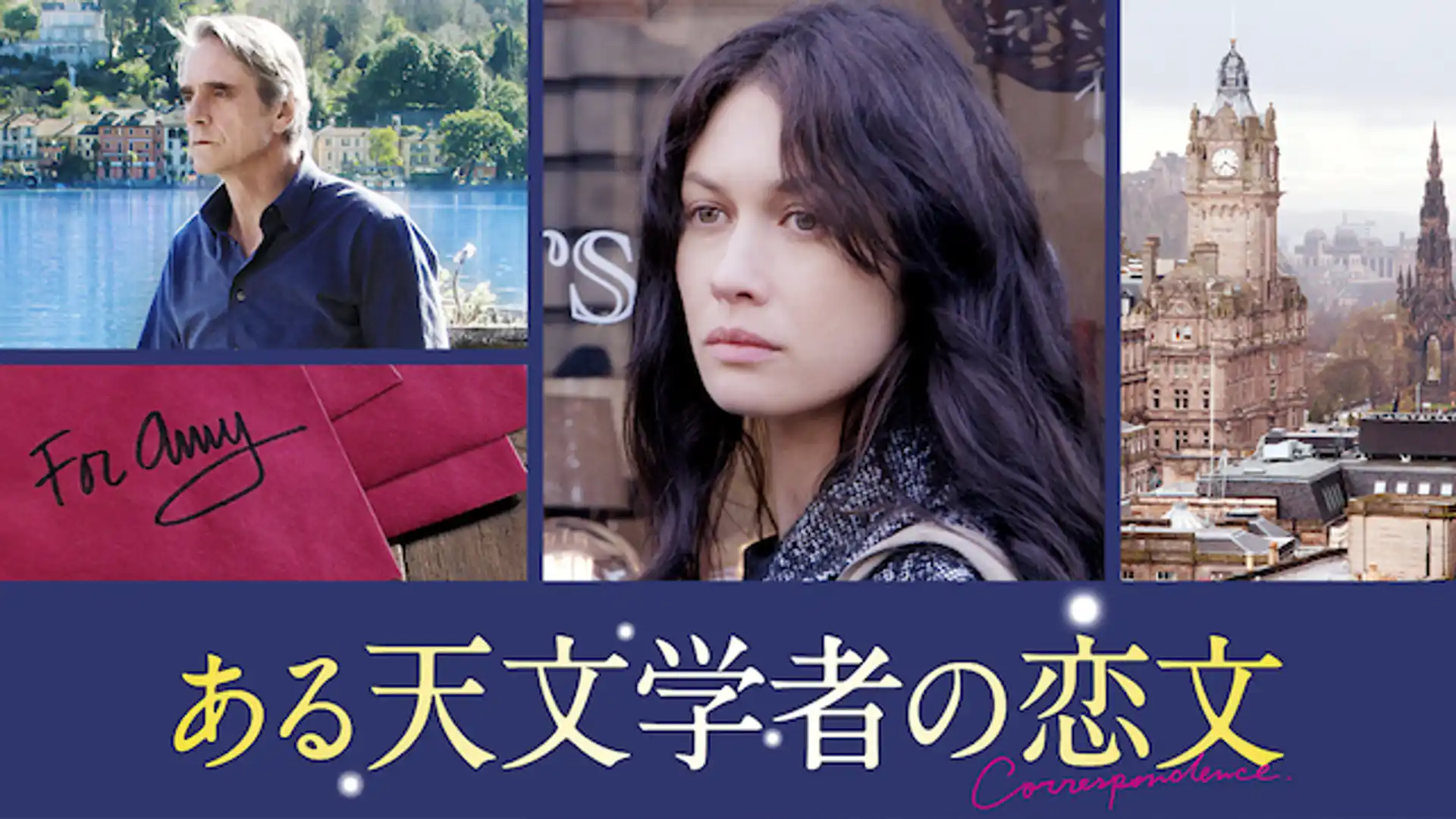 ある天文学者の恋文