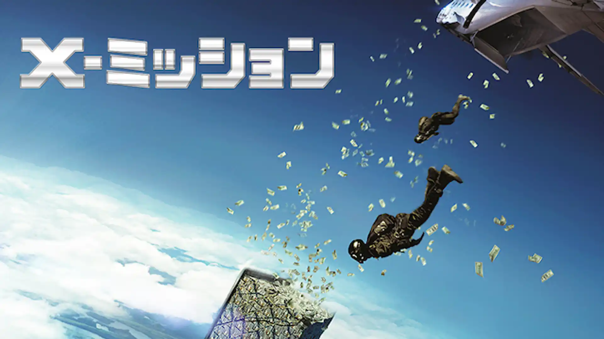 X-ミッション